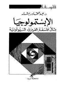 الابستمولوجيا فلسفة الفيزياء النيوتونية