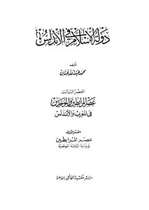 The State Of Islam In Andalusia 3 Bc 1 (the Almoravid And Almohad Era In Morocco And Andalusia Almoravids) D. Mohammed Abdullah Anan