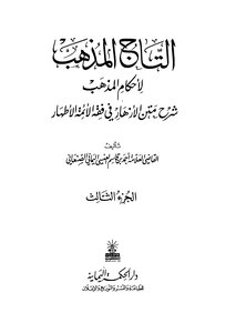 التاج المذهب ج3