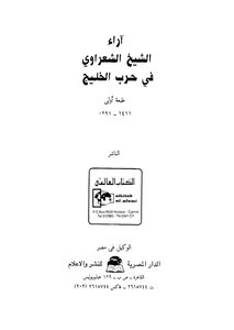 Sheikh Al Shaarawy's Views On The Gulf War