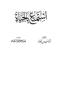 أستمتع بالحياة