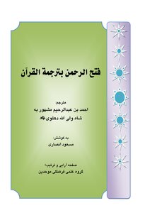 shah wali allah translation of quran