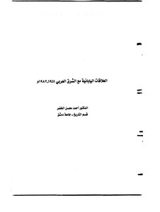 العلاقات اليابانية مع الشرق العربي، 1945 1982 أحمد محسن الخضر