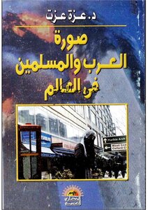 صورة العرب والمسلمين في العالم - د. عزة عزت