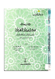ثلاث رسائل في إعجاز القرآن، للخطابي والرماني ، وعبد القاهر الجرجاني