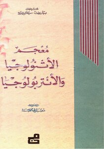 Dictionary Of Ethnology And Anthropology