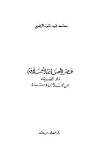 عصر الصحافة العملاقة