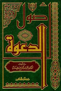 أصول الدعوة - عبد الكريم زيدان