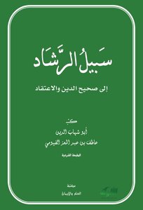 The Path Of Guidance To True Religion And Belief ( )