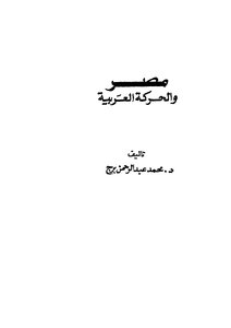 مصر والحركة العربية