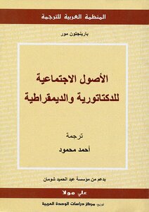 الأصول الاجتماعية الديكتاتورية والديمقراطية.. كتاب مترجم