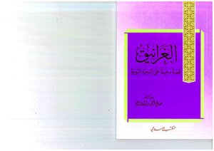 الغرانيق، قصة دخيلة على السيرة النبوية