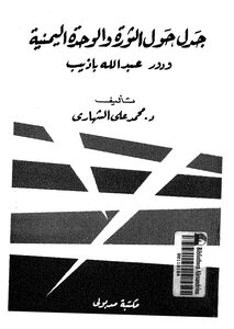 Controversy Over The Revolution And Yemeni Unity And The Role Of Abdullah Badeb