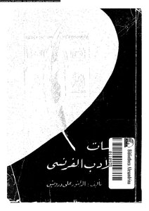 دراسات في الادب العربي