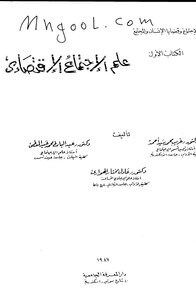 Economic Sociology Of Ghareeb Muhammad Sayed Ahmed And Abdel-battis Abdel-moaty