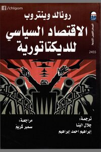 رونالد وينتروب..الإقتصاد السياسي للديكتاتورية