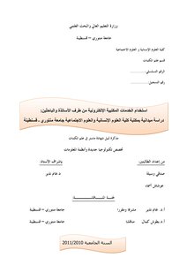 استخدام الخدمات المكتبية الإلكترونية من طرف الأساتذة الباحثين