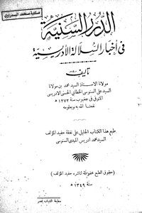 الدرر السنية في أخبار السلالة الإدريسية ط 1349 781