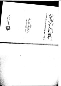 العلاقات الاقتصادية الدولية
