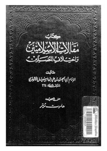 Articles Of Islamists And Differences Of Worshipers - Imam Abu Al-hasan Al-ash'ari