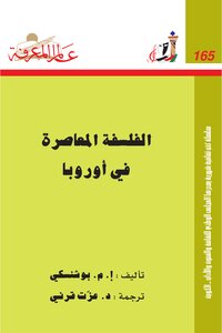 الفلسفة المعاصرة في اوروبا