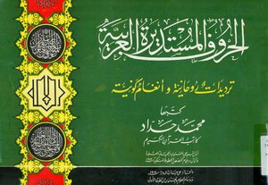 1284 كتاب الحروف المستديرة العربية ترديدات روحانية و انغام كونية