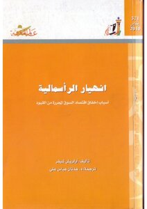 انهيار الرأسمالية