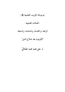 The Ayyubids After Salah Al-din Dr. Ali Muhammad Al-sallabi 411