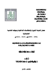 The Siege Of Medina And Its Internal Reflections And The Position Of The Ottoman Garrison (phd) - Dr. Mona Al Thabet