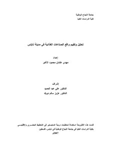 Analysis And Evaluation Of The Reality Of Food Industries In The City Of Nablus - An-najah National University 4551