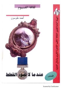 When Cats Don't Meow (stories About The Uprising) - Ahmet Toson