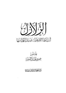الزلازل