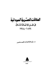 العلاقات المصرية السودانية فى ظل الاتفاق الثنائى1899-1924