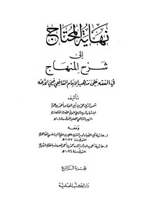 نهاية المحتاج الى شرح المنهاج_ج4