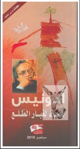 أدونيس فضاء لغبار الطلع