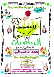 مذكرة فى الرياضيات للصف الثانى الاعدادى الترم الاول 2019
