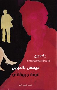 Giovanni's Room By James Baldwin