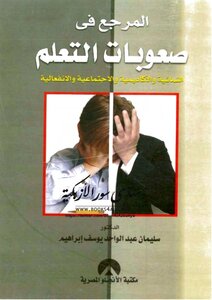 The Reference In Developmental - Academic - Social And Emotional Learning Difficulties - Suleiman Abdul Wahed Youssef Ibrahim