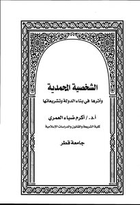 الشخصية المحمدية وأثرها في بناء الدولة وتشريعتها
