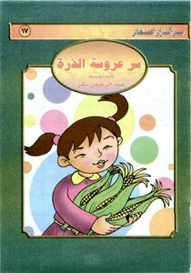 17 أسرار للصغار سر عروسة الذرة