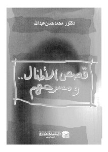 قصص الأطفال ومسرحهم