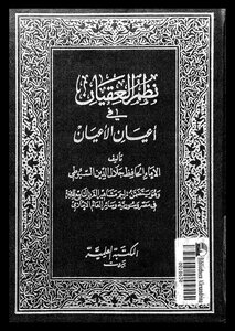 نظم العقيان في أعيان الأعيان للسيوطي