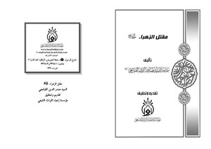 The Wrongdoing Of Zahra (peace Be Upon Her)