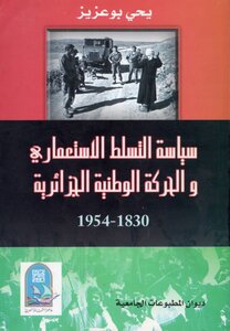 سياسة التسلط الإستعماري والحركة الوطنية الجزائرية