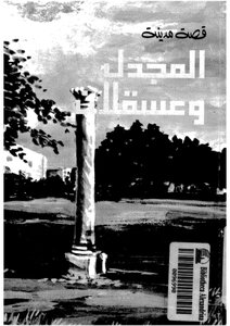 The Story Of The City Of Majdal And Ashkelon