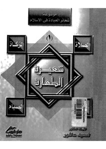 3765 The Ritual Purity Of Saeed Ashour From The Encyclopedia Of Rite Of Worship In Islam 11
