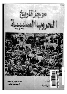 الحروب الصليبية موجز الحروب الصليبية لمصطفى وهبة 685
