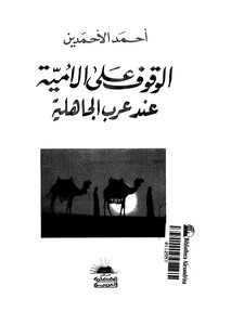 2544 كتاب الوقوف على الأمية عند عرب الجاهلية