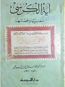 Ayat al-Kursi - its meanings and virtues - Jalal al-Din al-Suyuti