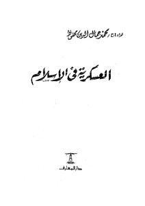 العسكرية في الإسلام Z